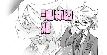 [いかくりーむ] ミオリネいじり外伝 (機動戦士ガンダム 水星の魔女) cover