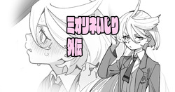 ミオリネいじり外伝