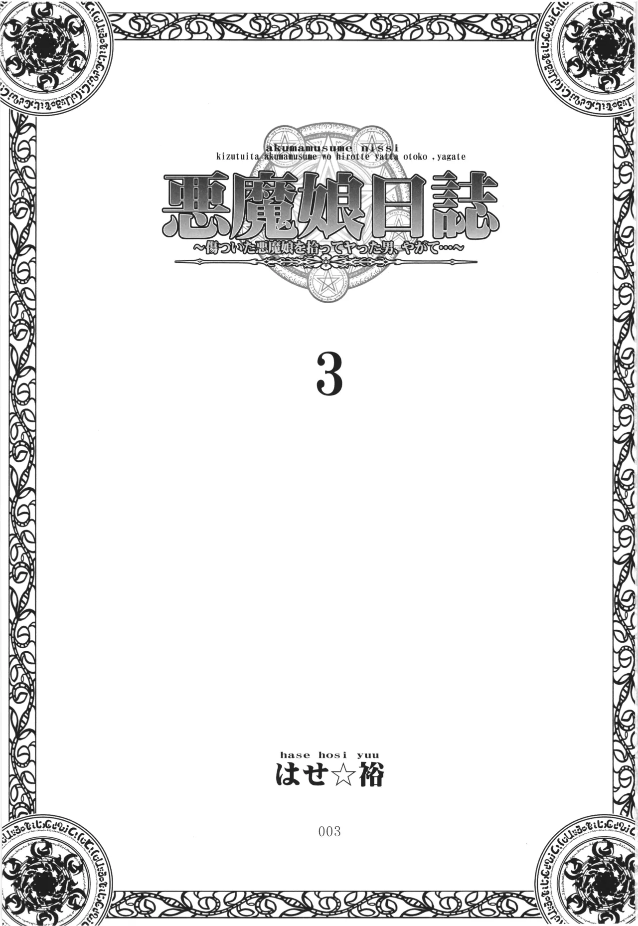Akuma Musume Nisshi ~Kizutsuita Akuma Musume o Hirotte Yatta Otoko, Yagate...~ Vol.3 page 2 full