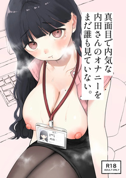 真面目で内気な内田さんのオナニーをまだ誰も見ていない。