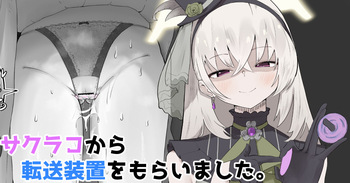 [やまだんち] サクラコから転送装置をもらいました。 cover