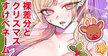 [Egaki Numa] Sukebe Gal Christmas Hadaka Sabun/Name cover