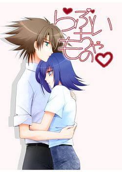 らぶいちゃもの。