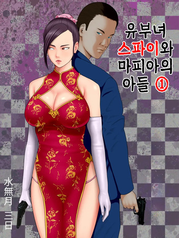 [Minazuki Mikka] Hitozuma Spy to Mafia no Musuko 1 ~Kuro Gyaru Keisatsukan Hen~ | 유부녀 스파이와 마피아의 아들 1 ~흑갸루 경찰관 편~ cover