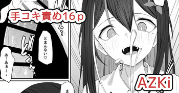 [るるろりり] あずきち手コキ漫画 cover