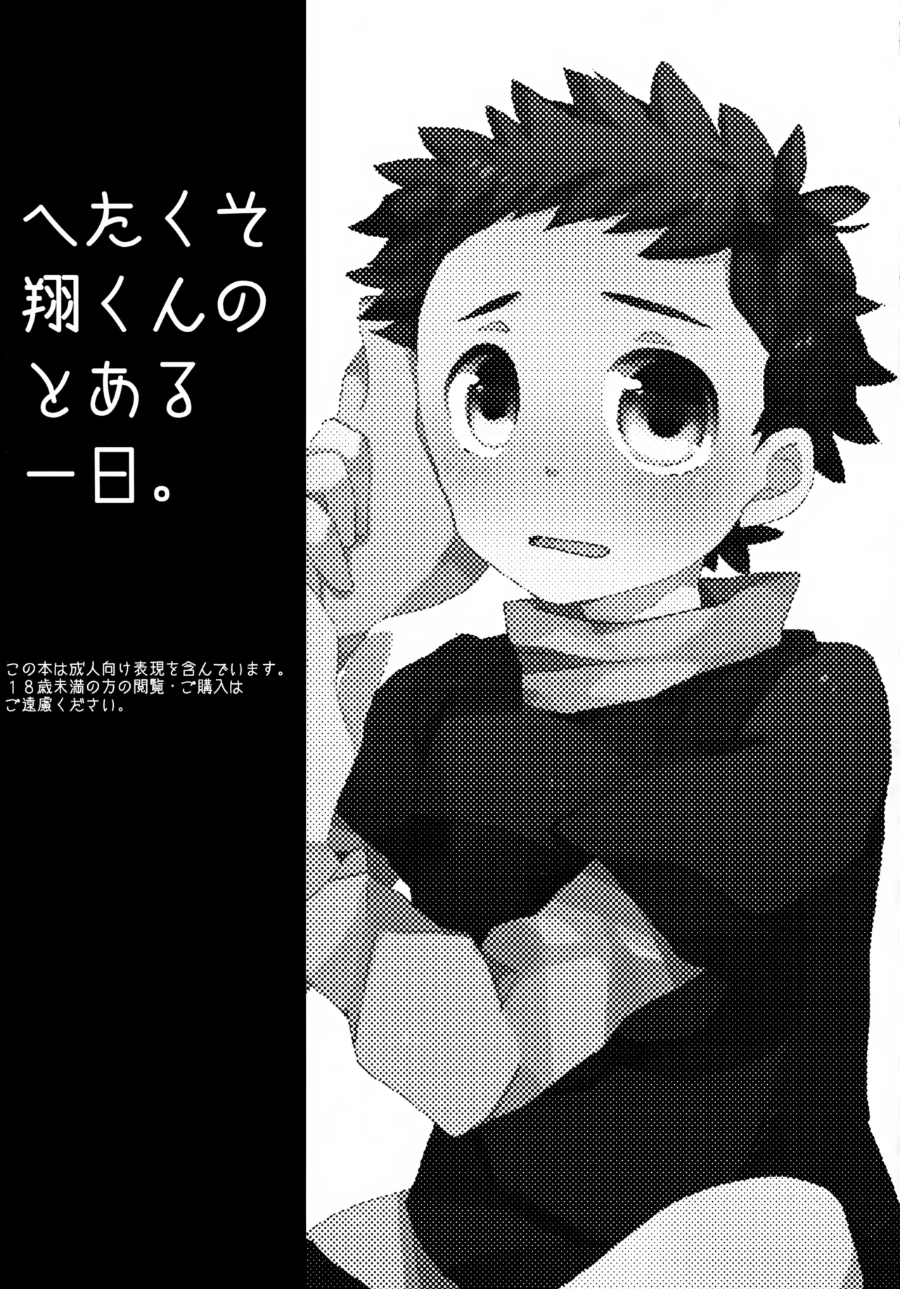 Hetakuso Shou-kun no to Aru Ichinichi. page 2 full