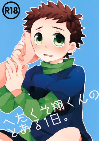 [Sakuraito (Utana)] Hetakuso Shou-kun no to Aru Ichinichi. (Ginga e Kickoff!!) cover