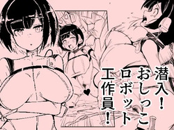 潜入おしっこロボット工作員