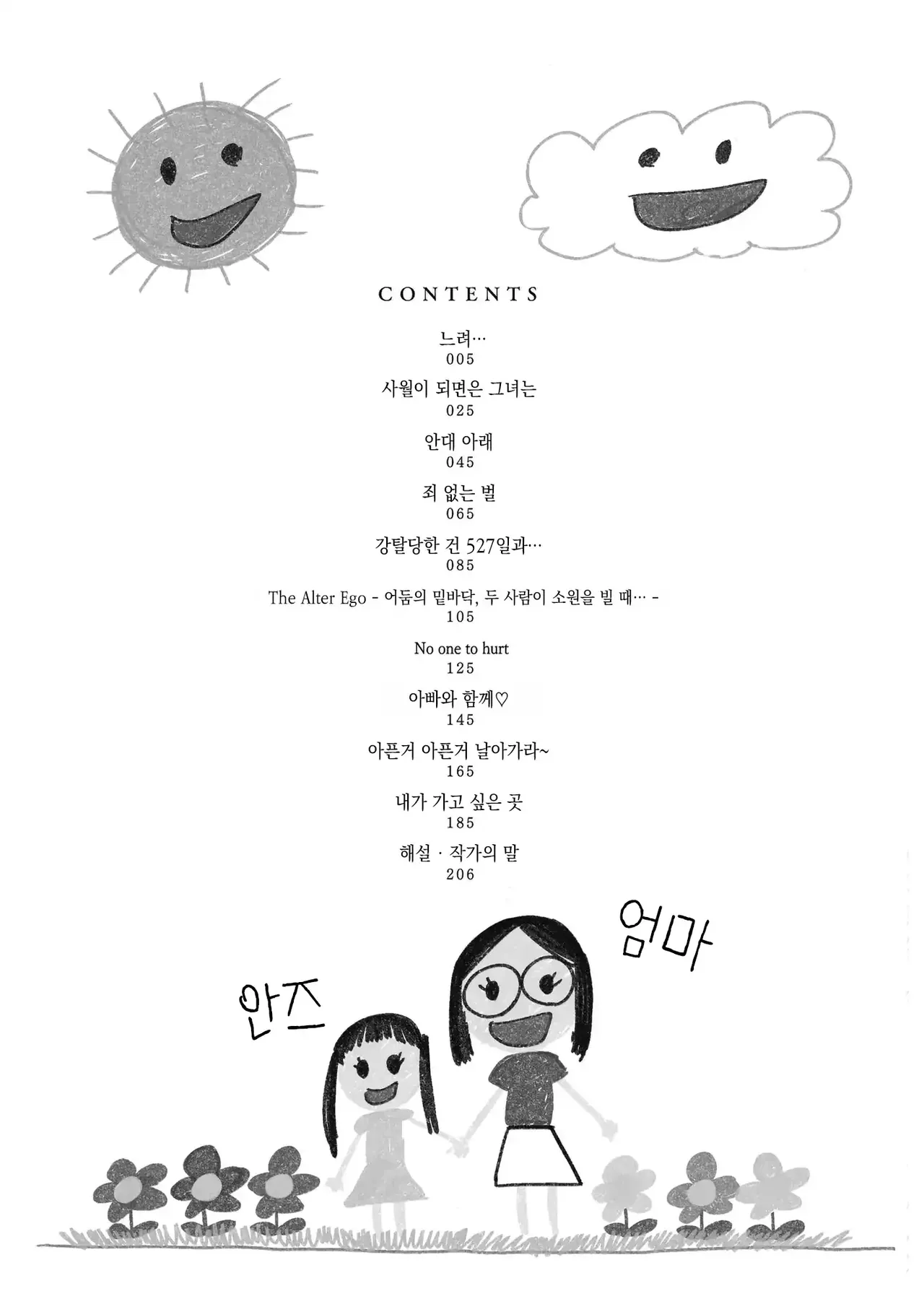 Tokubetsu janai Atashi-tachi no Arifureta Seihigai | 특별할 것 없는 우리들의 흔해빠진 성피해 page 4 full