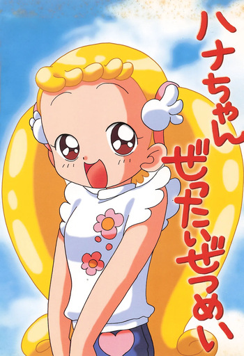 (C62) [TecchiTecchi (Yuzu)] Hana-chan Zettai Zetsumei (Ojamajo Doremi) cover