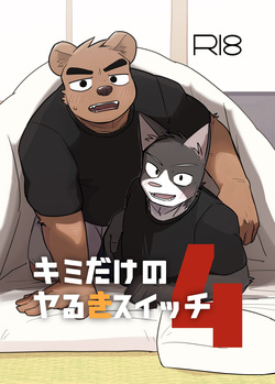 キミだけのやる気スイッチ4 公開ページ