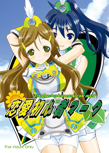 [Garou Kissa Hapido (Takeshita Kenjirou)] Renai Shoshinsha Mark (Vividred Operation) [Digital] cover
