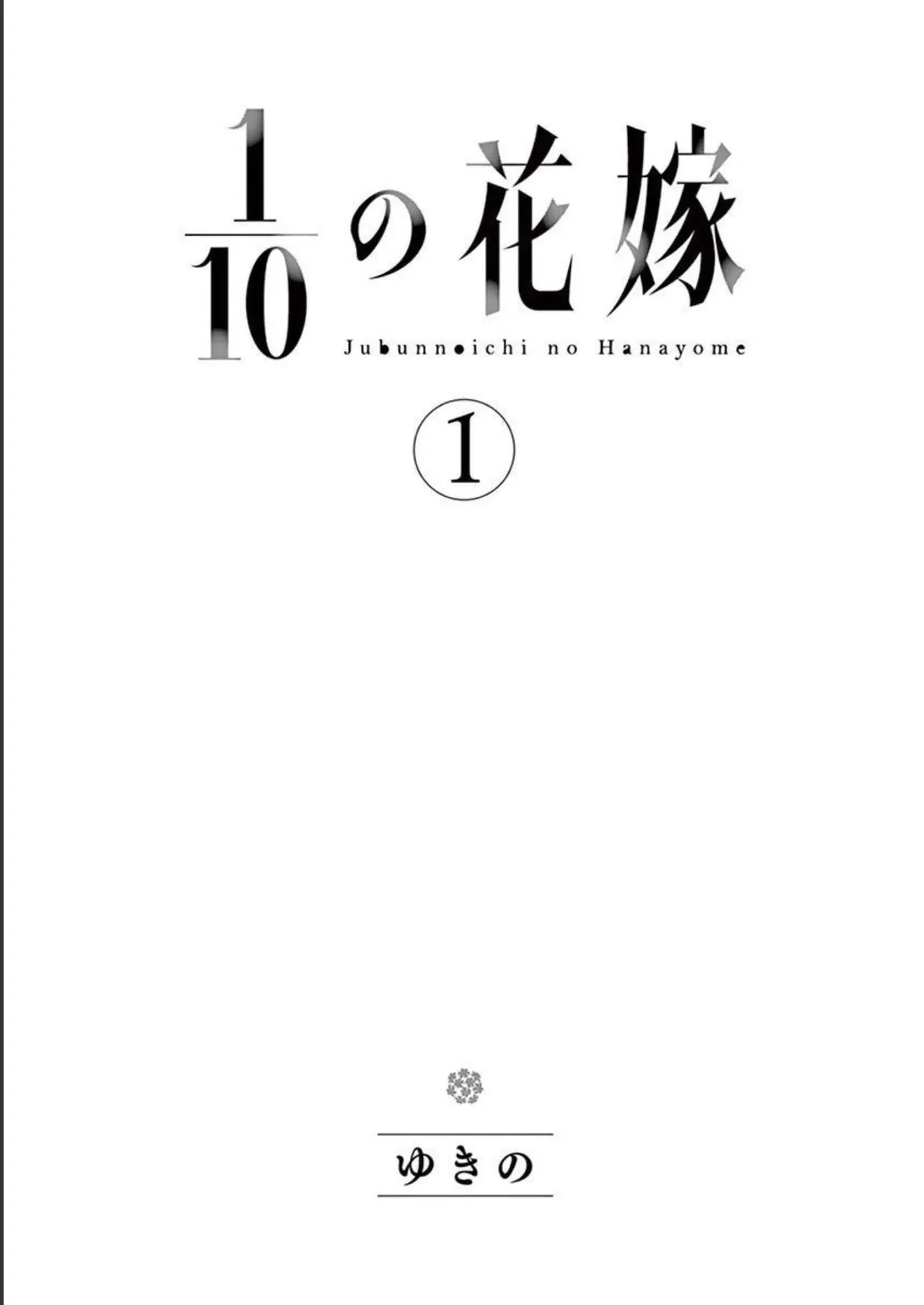 1/10 no Hanayome Volume 1 page 3 full