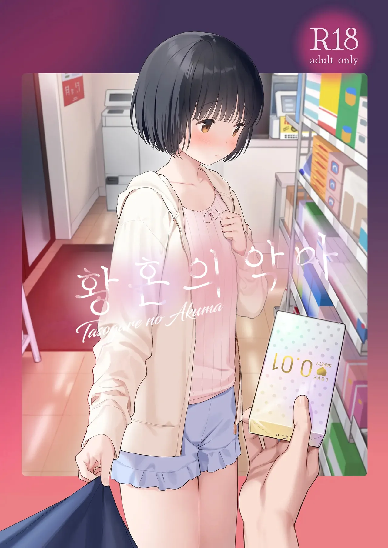 황혼의 악마 page 1 full