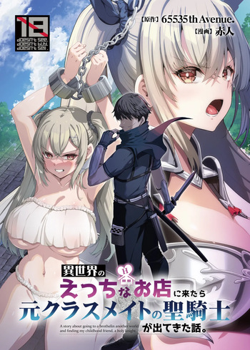 [65535th Avenue. (Akahito)] Isekai no Ecchi na Omise ni Kitara Moto Classmate no Hijiri Kishi ga Detekita Hanashi cover