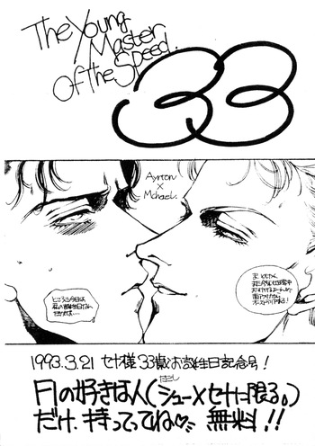 [Pygmalion (Simone Yotsuya / Shio Sato & Yuko Morioka)] The Young Master of the Speed 33 - Ayrton x Michael Preparation Book - Seju-sama's 33rd Birthday Commemorative Issue (1993) cover