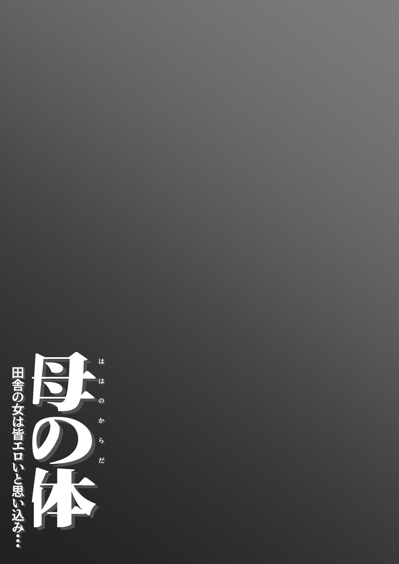 Haha no Karada  Inaka no Onna ha Onna wa Minna Eroi to Omoikomi... page 3 full
