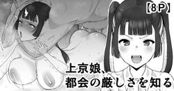 Joukyou Musume, Tokai no Kibishisa o Shiru | 상경한 아가씨, 도시의 무서움을 알다