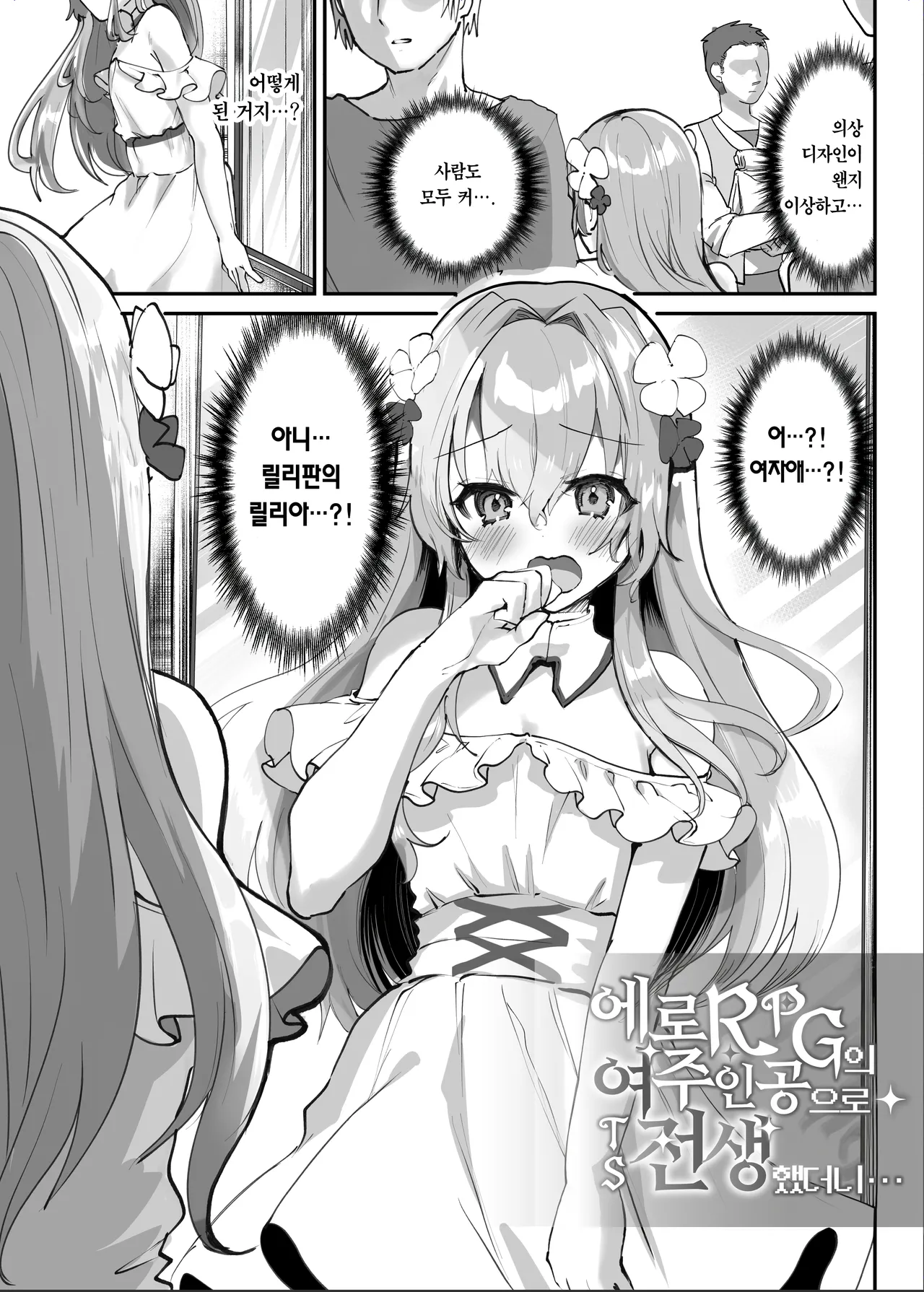 Ero RPG no Onna Shujinkou ni TS Tensei Shitara... ~Machi Ero Event & Haiboku Ecchi de Shojo Soushitsu~ | 에로 RPG의 여주인공으로 TS 전생했더니… ~거리 에로 이벤트&패배 섹스로 처녀상실~ page 7 full