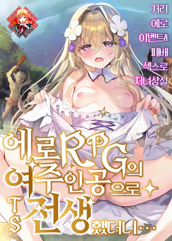 [Shimajiya (Shimaji)] Ero RPG no Onna Shujinkou ni TS Tensei Shitara... ~Machi Ero Event & Haiboku Ecchi de Shojo Soushitsu~ | 에로 RPG의 여주인공으로 TS 전생했더니… ~거리 에로 이벤트&패배 섹스로 처녀상실~ [Korean] [Team Edge] [Digital] cover