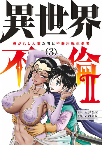 [Ooi Masakazu / Inomaru] Isekai Furin ll ~Michibika Reshi Hitodzuma Tachi to Bukiyo Tensei Yuusha~vol 03 [English] cover
