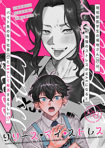 【死後さばきにあう(化物)】 リリース•マイ•ストレス 【東京卍リベンジャーズ/ふゆばじ】 cover