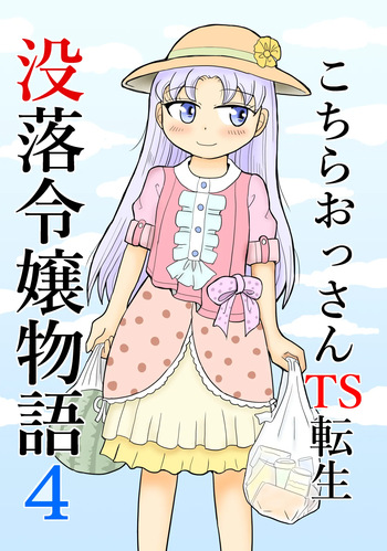 [Manosta (Rikaya)] Kochira ossan TS tensei botsuraku reijōmonogatari 4 cover