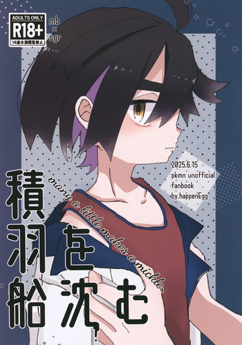 (Hoshi ni Negai o 2025) [Tamago no Ikesu (88.)] Sekihasen o Shizumu - many a little makes a mickle, (Pokémon Scarlet and Violet) cover