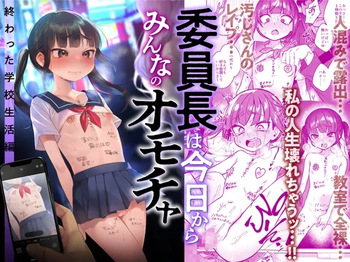 [Himitsukessya Usagi (Dancyo)] Iinchou wa Kyou kara Minna no Omocha ~Owatta Gakkou Seikatsu Hen~ [Digital] cover