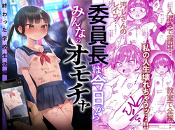 Iinchou wa Kyou kara Minna no Omocha ~Owatta Gakkou Seikatsu Hen~