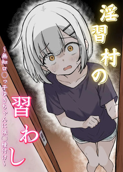 Inshuu Mura no Narawashi ~Muchi Lolikko Yuki-chan ni Kyousei Tanezuke~