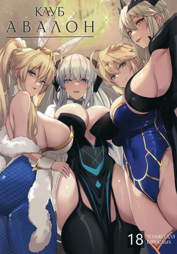 (C102) [Yurutto Pocket (Untue)] CLUB AVALON | Клуб «Авалон» (Fate/Grand Order) [Russian] [Iskusnik] cover