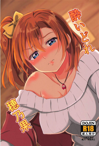 (C93) [Honoka na Omochiya (Omochi)] Yoidore Honoka (Love Live!) [English] cover