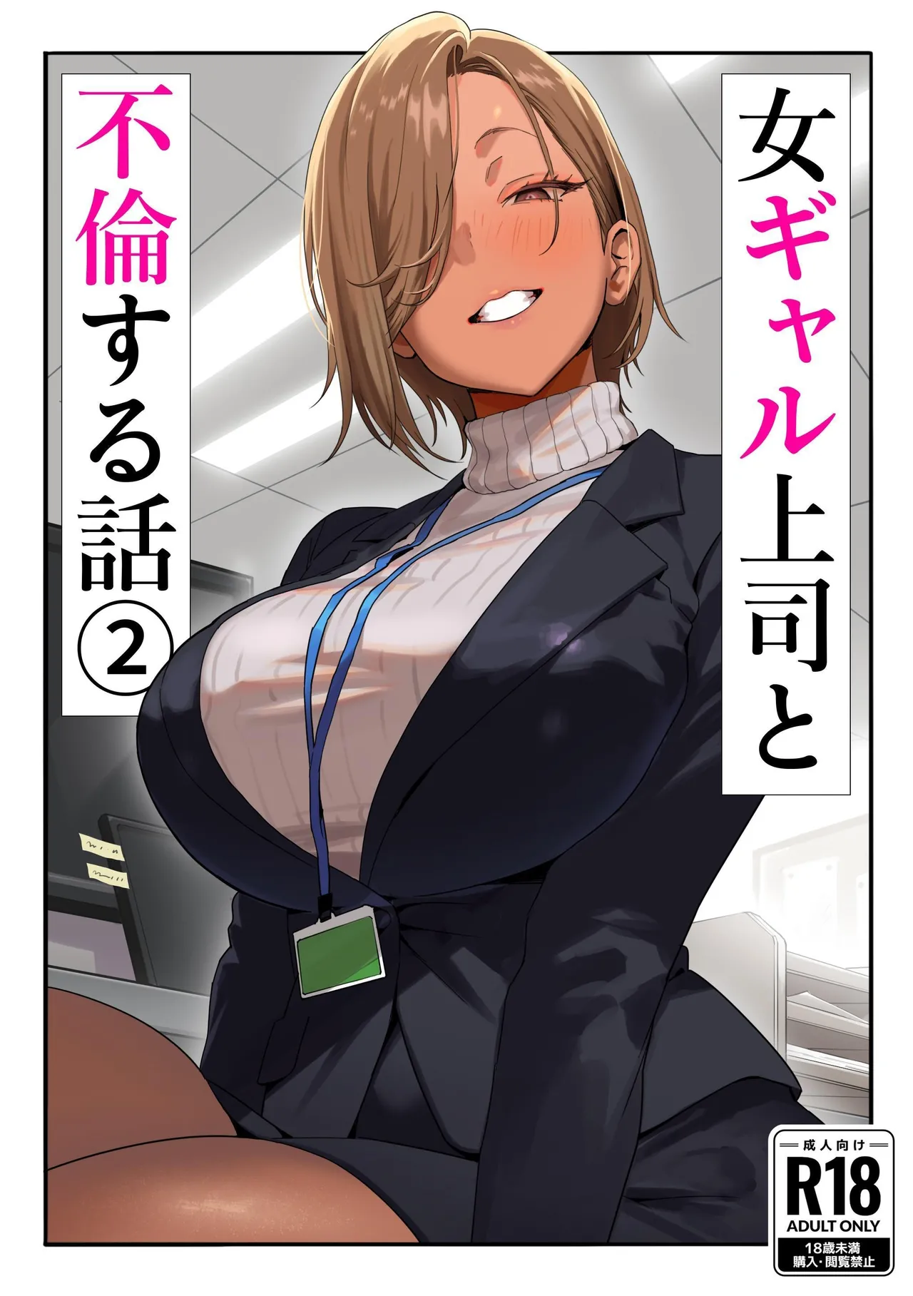 Onna Gyaru Joushi to Furin Suru Hanashi 2 | A Story About Having An Affair With My Gal Boss 2 page 1 full
