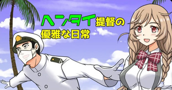 [Kutsugen Kanna] Hentai Teitoku no Yuuga na Nichijou Series (Kantai Collection -KanColle-) cover