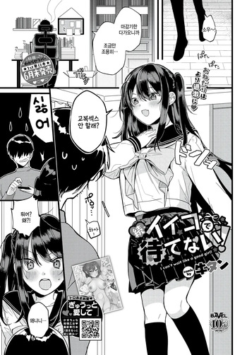 [Gyuutan] zoku iiko de matenai! (COMIC BAVEL 2025-08) [Korean] cover