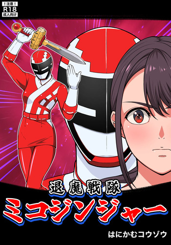 [はにかむコウゾウ]退魔戦隊ミコジンジャー cover