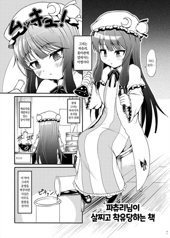 [Gesugao no Heya (Kukuru)] Patchouli-sama ga Futotte Sakunyuu Sareru Hon | 파츄리님이 살찌고 착유당하는 책 (Touhou Project) [Korean] [Digital] cover