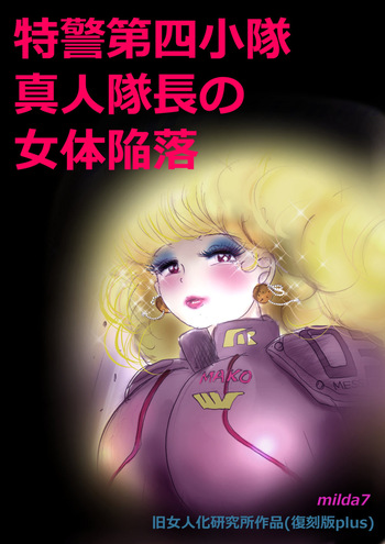 [milda7] Tokkei Daiyon Shoutai Manabu Taichou no Nyotai Kanraku (Fukkokuban Purasu) cover