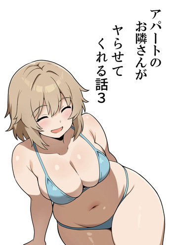 [Anpuraria (ki-51)] Apart no Otonari-san ga Yarasete Kureru Hanashi 3 | My Nextdoor Neighbor Let Me Fuck Her 3 cover