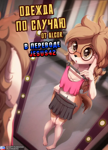 [Alcor] Clothing Optional (Ongoing) [RUSSIAN] cover