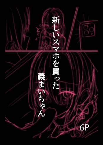 [どちゃしこ] 新しいスマホを買った義まいちゃん前編 cover