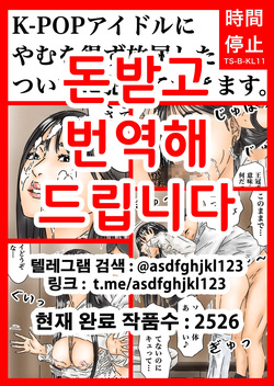 時間停止 K-POPアイドルにやむを得ず放尿したついでに犯しておきます。 | 시간정지 K-POP아이돌에게 어쩔수없이 방뇨한 김에 범해두겠습니다