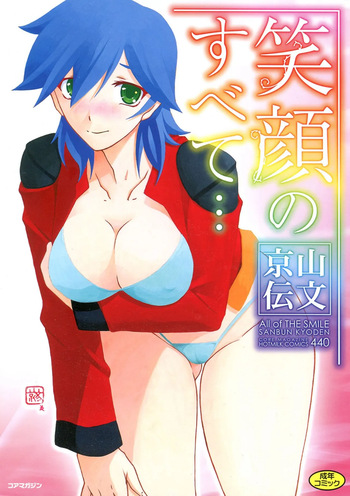 [Sanbun Kyoden] All of the SMILE [Digital] cover