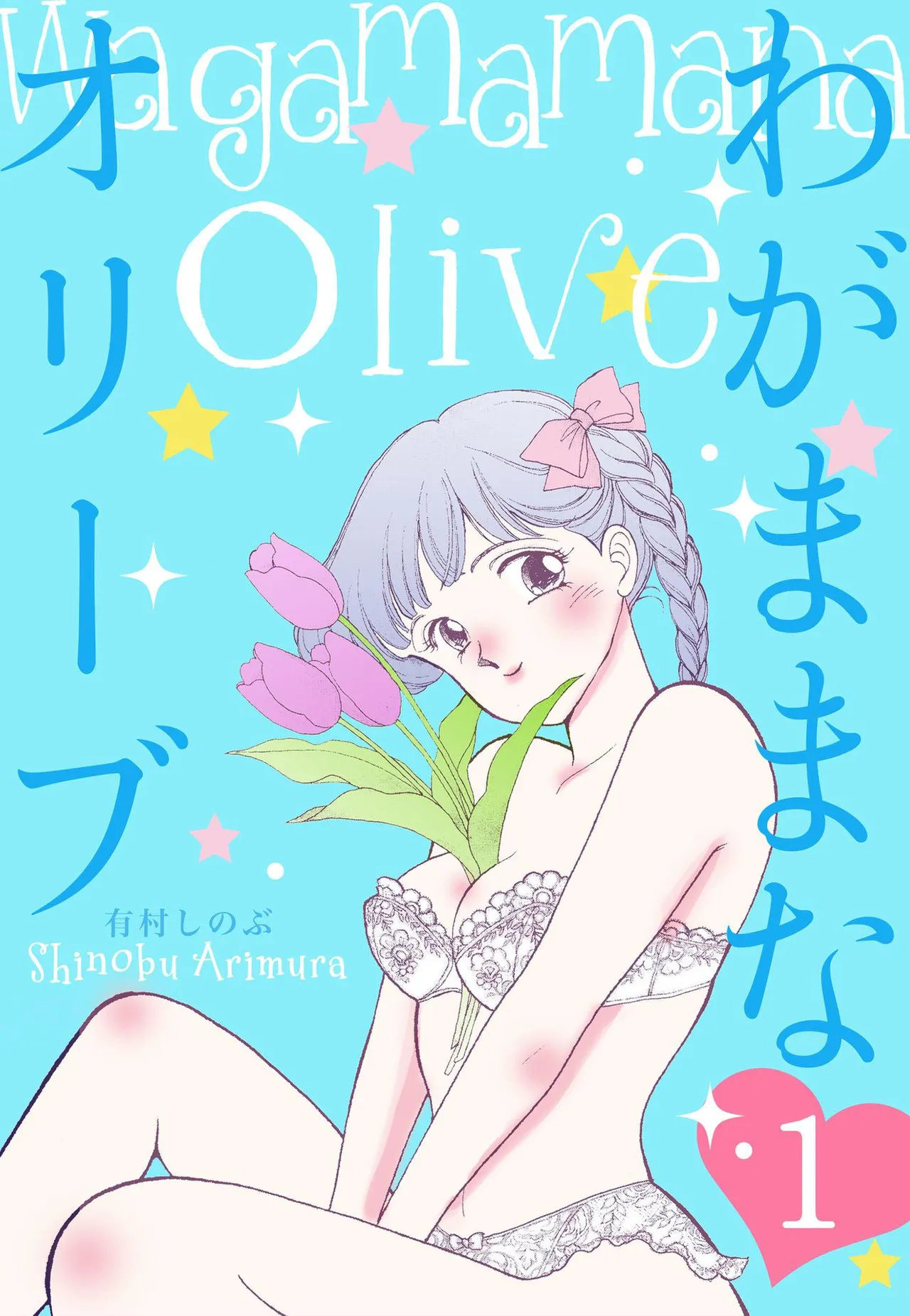 Wagamama-na Olive Volume 1 page 1 full