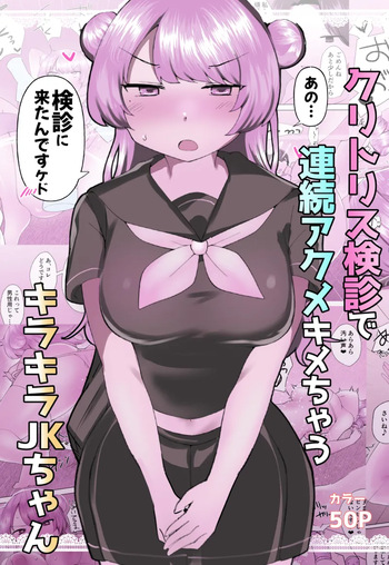 [Amai Shoujo Koubou (Amei Meiden)] Kuritorisu kenshin de renzoku akumekime chau kirakira JK-chan [Digital] cover