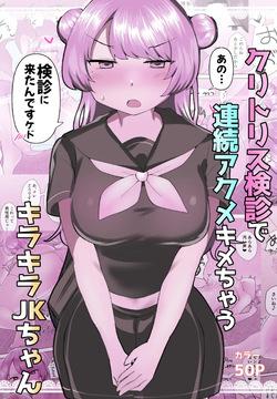 Kuritorisu kenshin de renzoku akumekime chau kirakira JK-chan