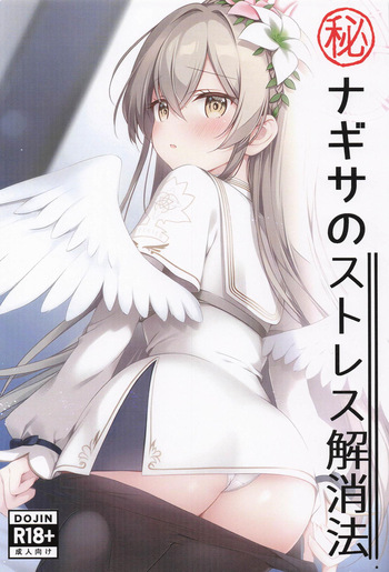 [あいがふゎり ] マル秘ナギサのストレス解消法 cover