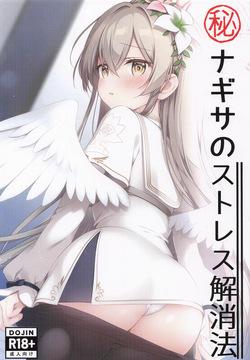 マル秘ナギサのストレス解消法