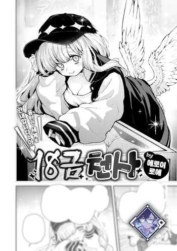 [Eroi-Roe] 18-Kin Tenshi | 18금 천사 (COMIC Kairakuten 2025-06) [Korean] [L. P.] [Digital] cover